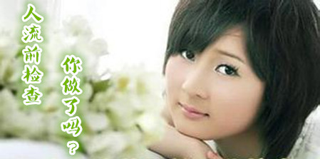 台州药流前要做哪些检查